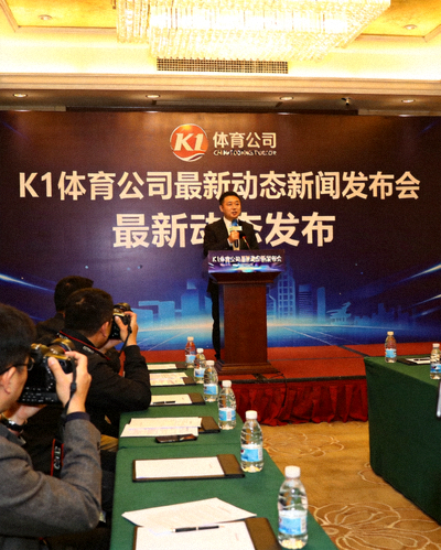 K1体育公司最新动态新闻发布会现场，发言人正在讲话